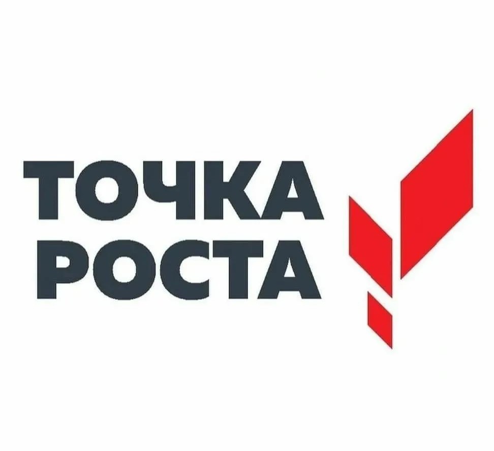 Точка роста.