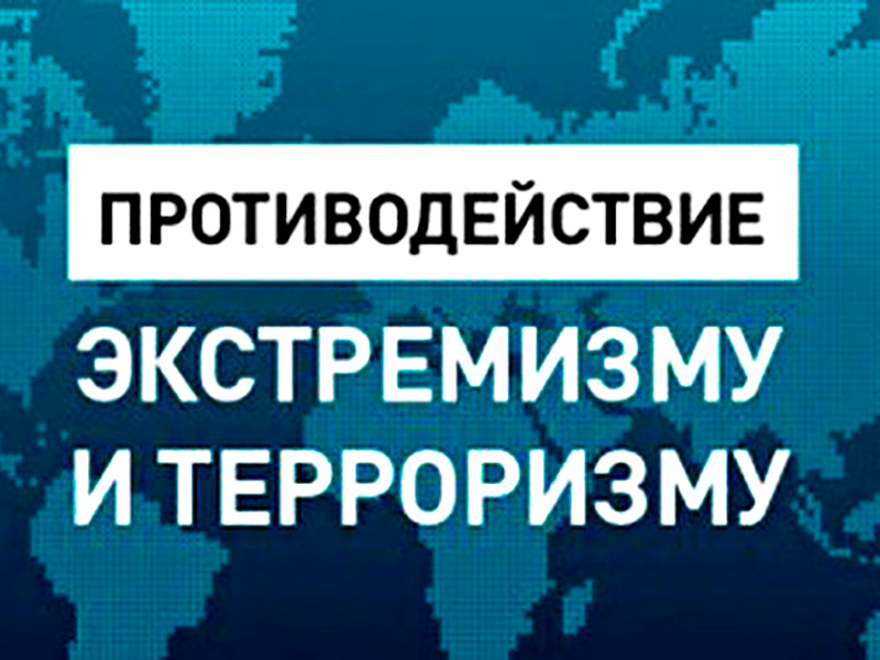 Противодействие экстремизму и терроризму.