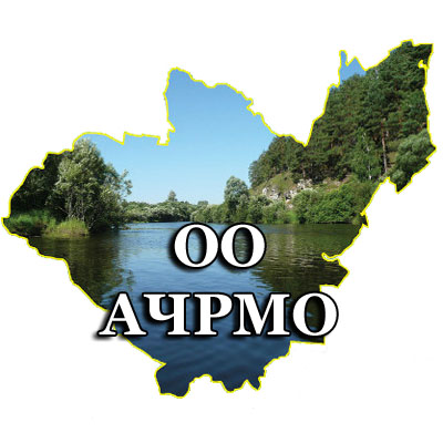 ОО АЧРМО.