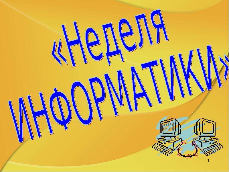 Неделя информатики.