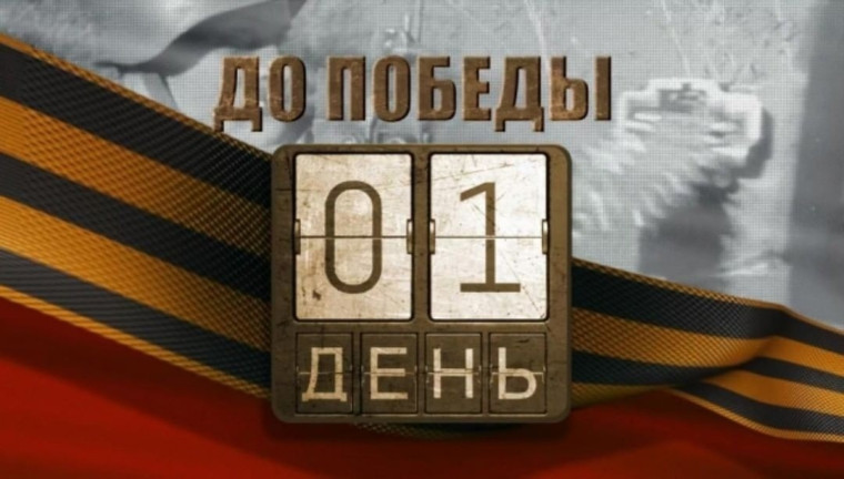 До Великого Дня Победы остался 1 день.
