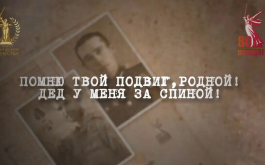 «Помню твой подвиг, родной! Дед у меня за спиной!».