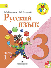 Русский язык 3 класс. Учебник в 2 частях