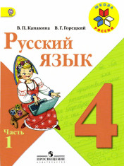 Русский язык. 4 класс. В 2-х частях