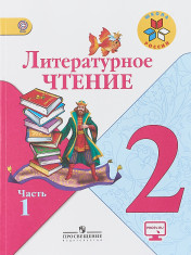 Литературное чтение. 2 класс. В 2 частях