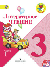 Литературное чтение. 3 класс. В 2 частях