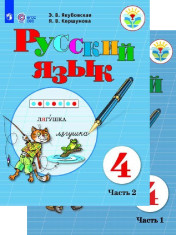 Русский язык. 4 класс