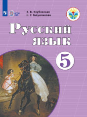 Русский язык. 5 класс