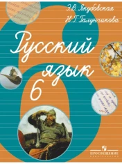 Русский язык. 6 класс