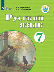 Русский язык. 7 класс