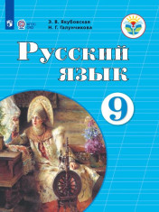 Русский язык. 9 класс