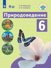 Природоведение.6 класс