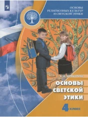 Основы религиозных культур и светской этики. Основы светской этики. 4 класс
