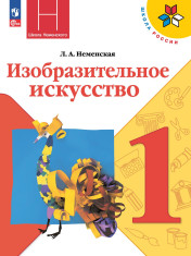 Изобразительное искусство. Ты изображаешь, украшаешь и строишь. 1 класс