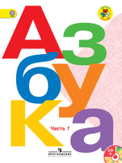 Русский язык. Азбука. 1 класс