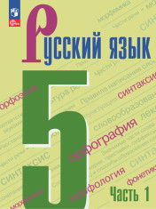 Русский язык. 5 класс