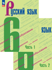 Русский язык. 6 класс