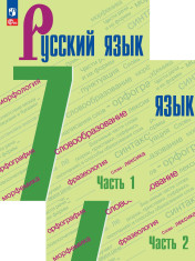 Русский язык. 7 класс