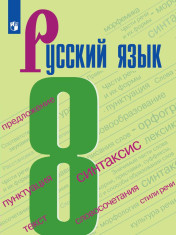 Русский язык. 8 класс