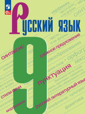 Русский язык. 9 класс