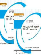 Русский язык. 10—11 классы